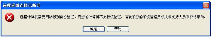 XP远程桌面连接2008提示：远程计算机需要网络级别身份验证，而您的计算机不支持该验证 - 空流儿 - kong62s Blog